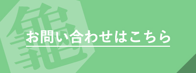 お問い合わせはこちら